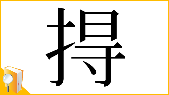 漢字「㧹」
