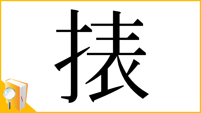 漢字「㧼」