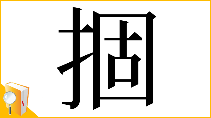 漢字「㧽」