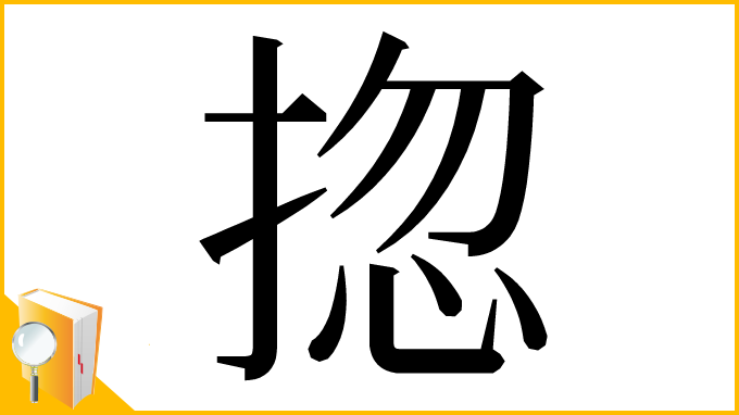 漢字「㧾」
