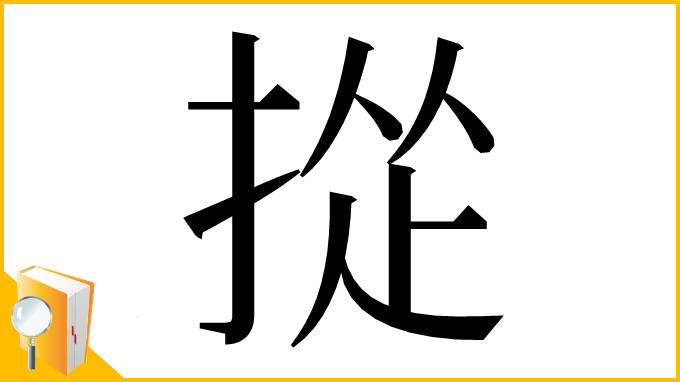 漢字「㧿」
