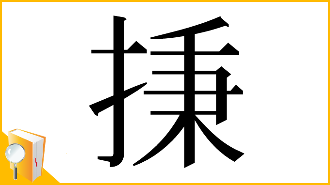 漢字「㨀」