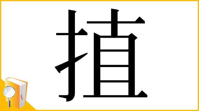 漢字「㨁」