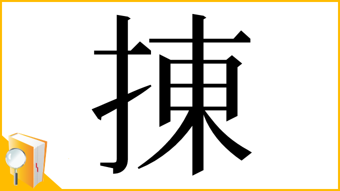 漢字「㨂」