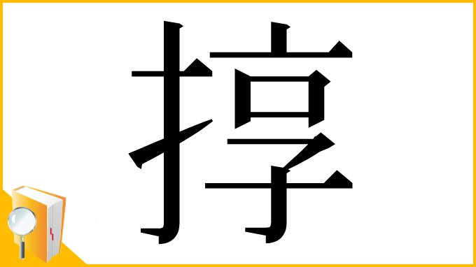 漢字「㨃」