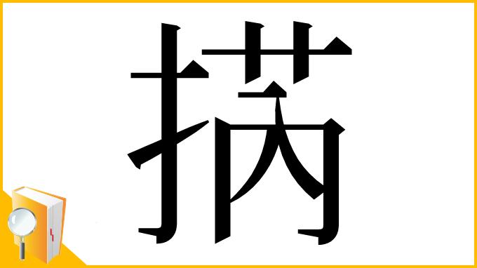漢字「㨅」