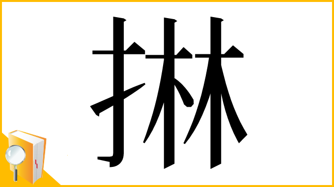 漢字「㨆」