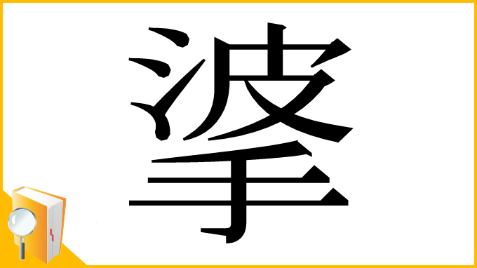 漢字「㨇」