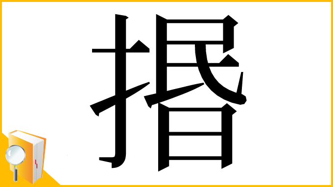 漢字「㨉」