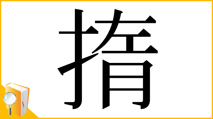 漢字「㨊」