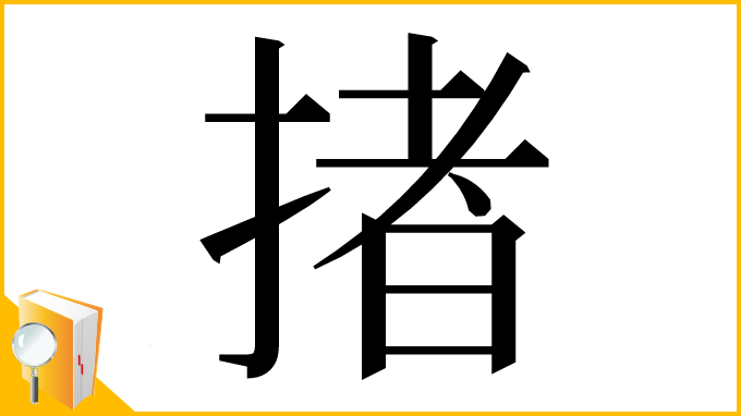 漢字「㨋」