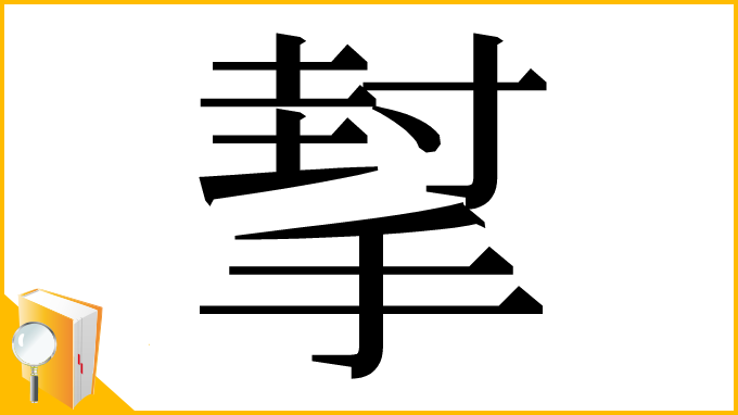 漢字「㨍」