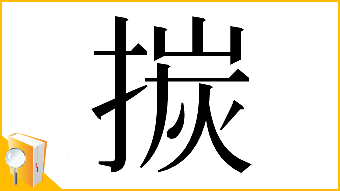 漢字「㨏」