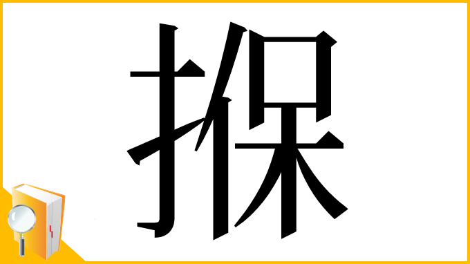 漢字「㨐」