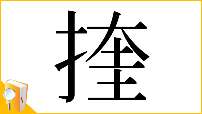 漢字「㨒」