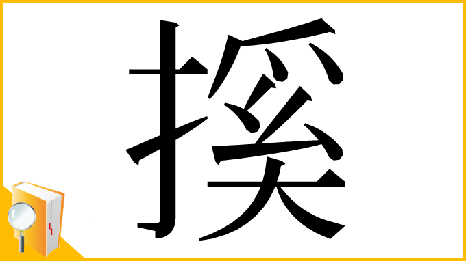 漢字「㨙」