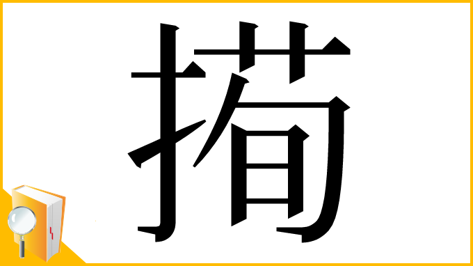 漢字「㨚」