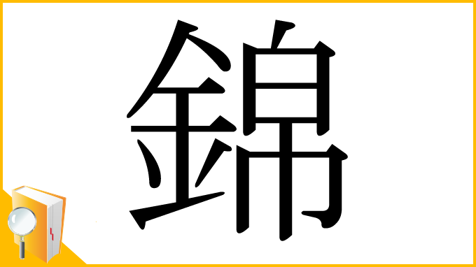 漢字「錦」