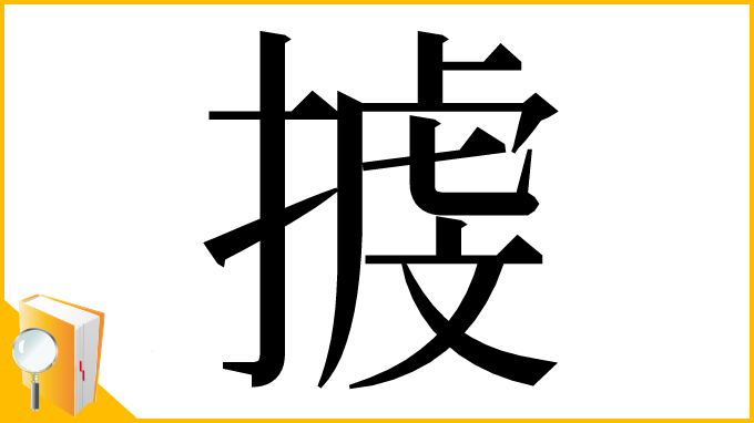 漢字「㨜」