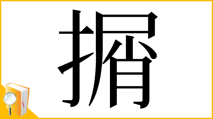漢字「㨝」