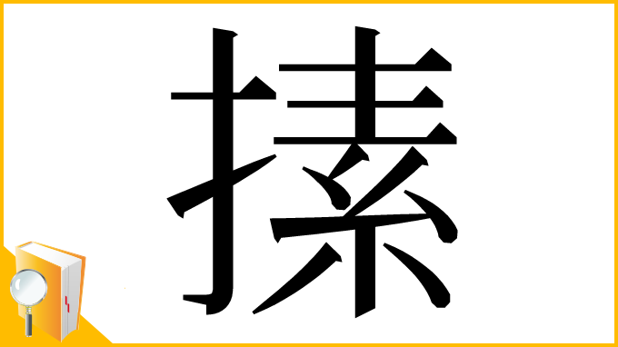 漢字「㨞」