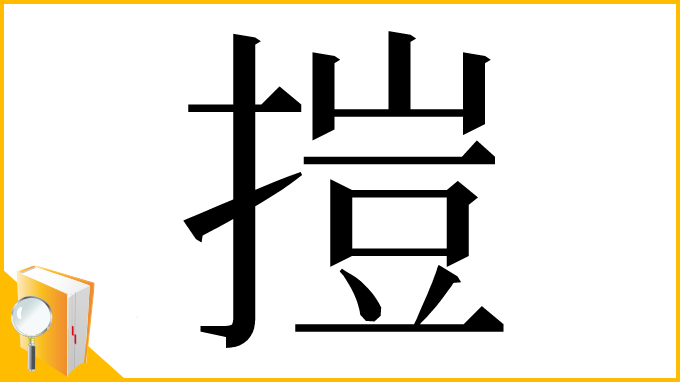 漢字「㨟」