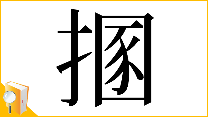 漢字「㨡」
