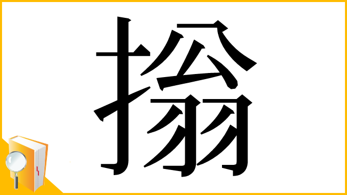漢字「㨣」