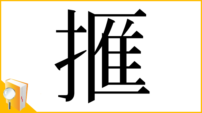 漢字「㨤」
