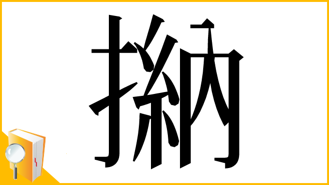 漢字「㨥」