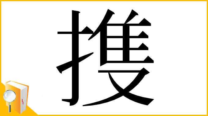 漢字「㨦」