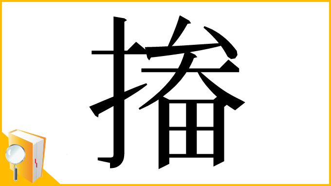 漢字「㨧」