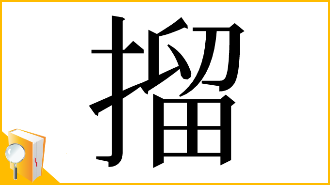漢字「㨨」