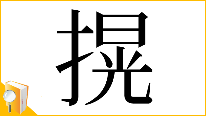 漢字「㨪」