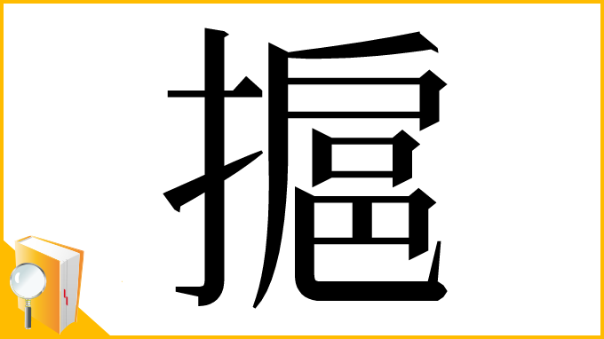 漢字「㨭」