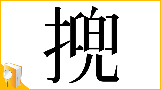 漢字「㨮」