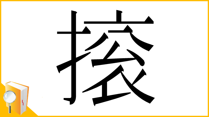 漢字「㨰」