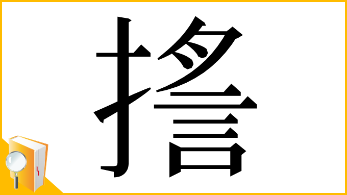 漢字「㨱」