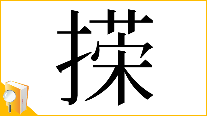 漢字「㨲」