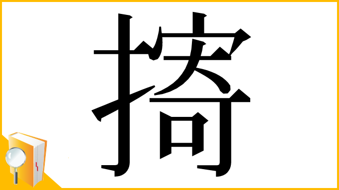 漢字「㨳」