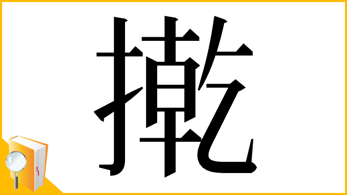 漢字「㨴」