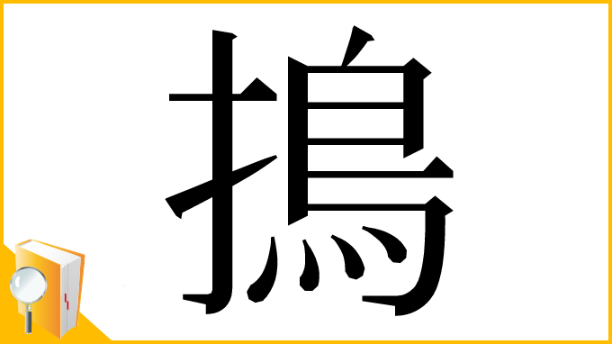 漢字「㨶」