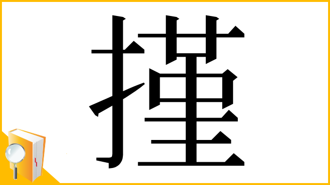 漢字「㨷」