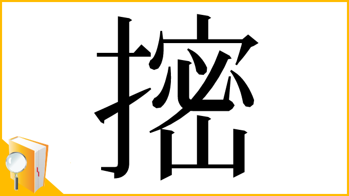 漢字「㨸」