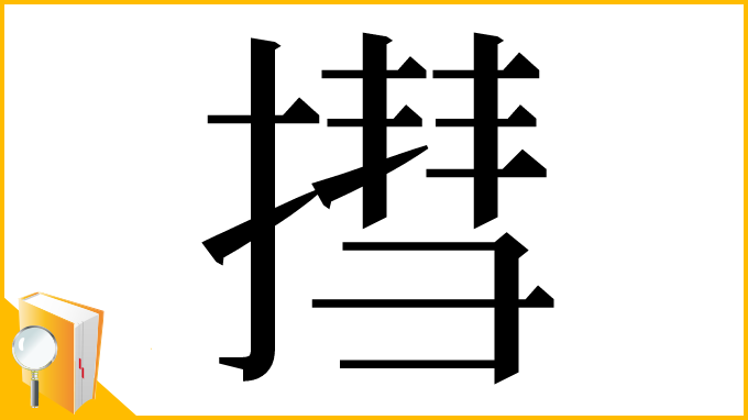 漢字「㨹」