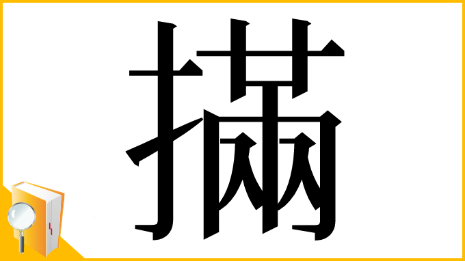 漢字「㨺」