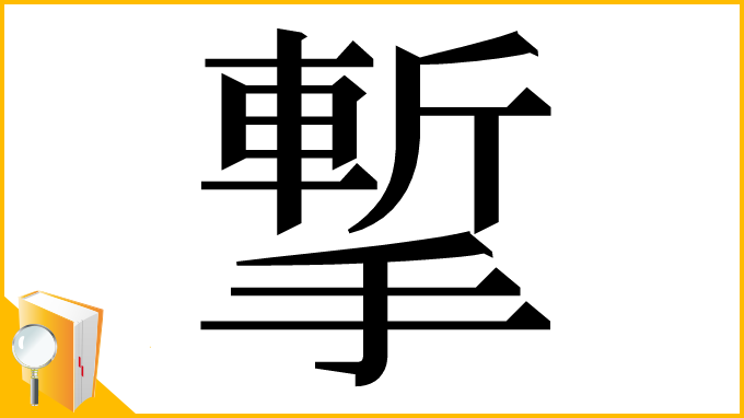 漢字「㨻」