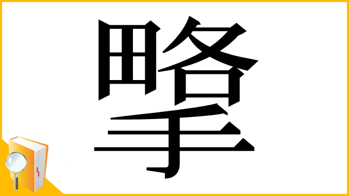 漢字「㨼」