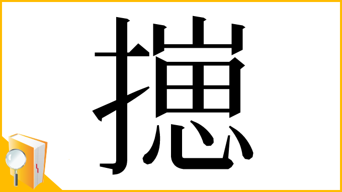 漢字「㩄」