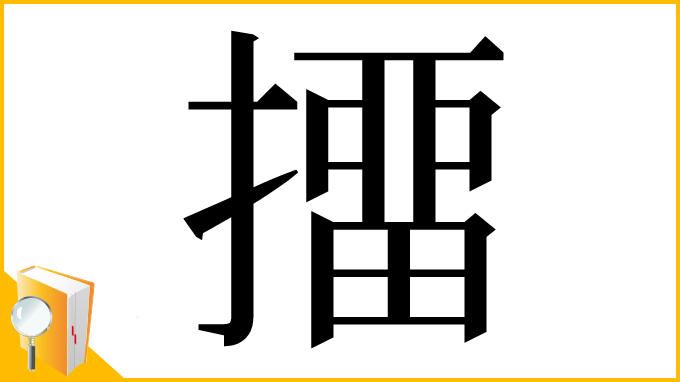 漢字「㩅」